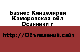 Бизнес Канцелярия. Кемеровская обл.,Осинники г.